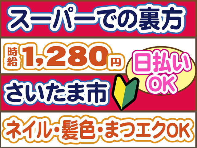 スーパーでの裏方、時給１２８０円、さいたま市、日払いOK、ネイル、髪色、まつエクOK