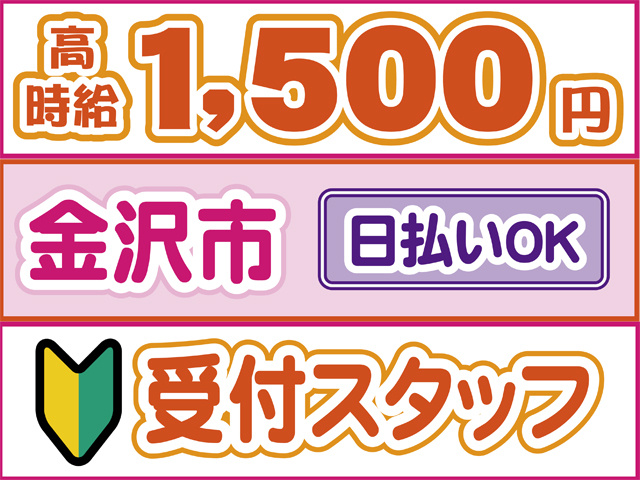 高時給1500円、金沢市、日払いOK、初心者マーク、受付スタッフ