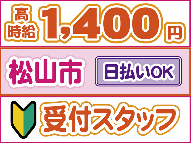 高時給1400円、松山市、日払いOK、初心者マーク、受付スタッフ