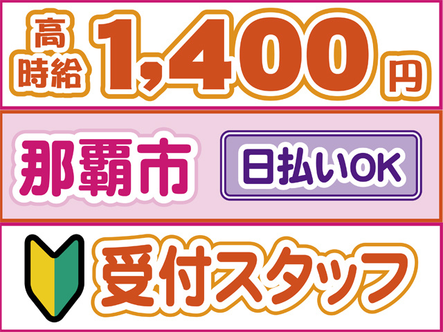高時給1400円、那覇市、日払いOK、初心者マーク、受付スタッフ
