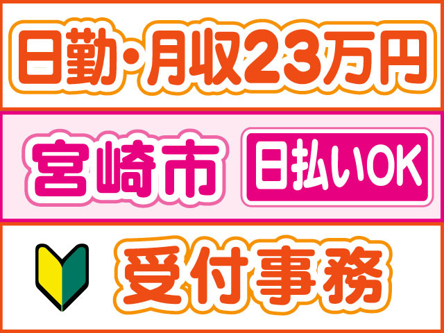 受付事務　未経験OK　日払いOK　宮崎市　日勤・月収23万円