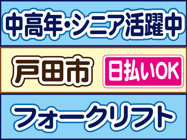 フォークリフト　中高年・シニア活躍中 日払いOK　戸田市