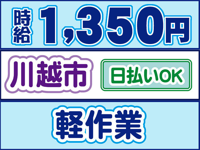 軽作業　川越市　時給1350円　日払いOK