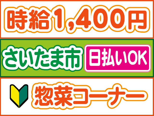 惣菜コーナー　未経験OK　日払いOK　さいたま市　時給1,400円