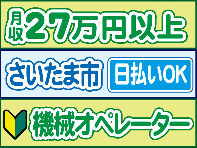 機械オペレーター　未経験OK　日払いOK　さいたま市　月収27万円以上