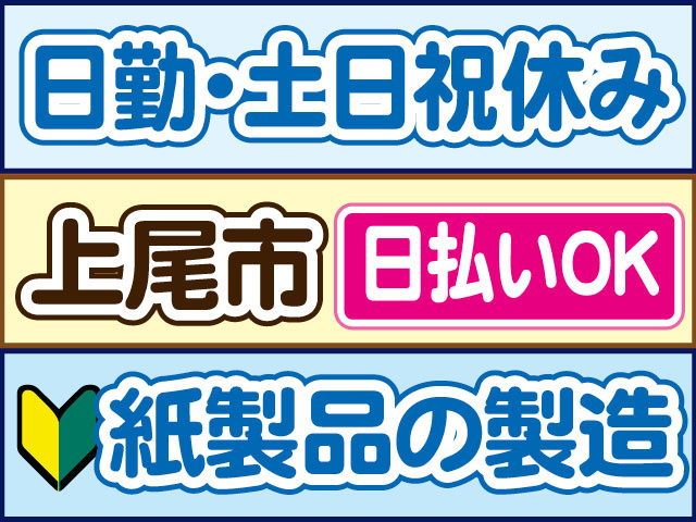 紙製品の製造　未経験OK　日勤・土日祝休み　日払いOK　上尾市