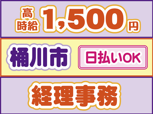 高時給1500円、桶川市、日払いOK、経理事務