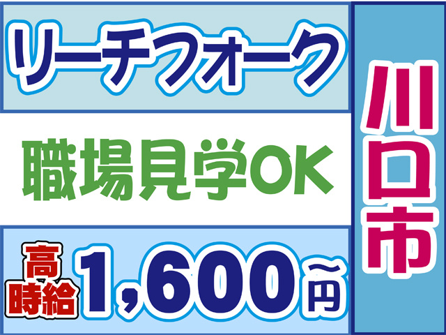 リーチフォーク、職場見学OK、川口市、高時給１６００円から