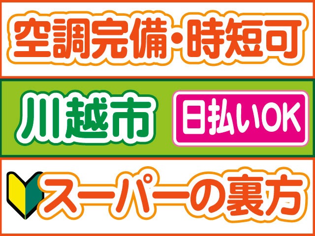 スーパーの裏方　未経験OK　日払いOK　川越市　空調完備・時短可