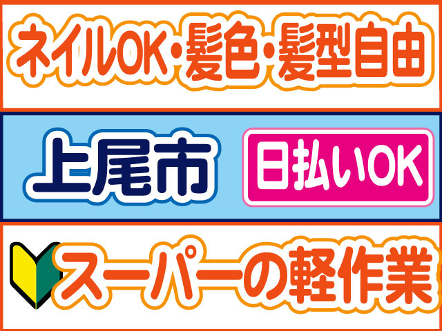 スーパーの軽作業　未経験OK　日払いOK　上尾市　ネイルOK・髪色・髪型自由