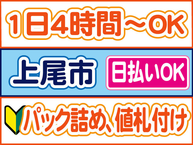 パック詰め、値札付け　未経験OK　日払いOK　上尾市　1日4時間からOK