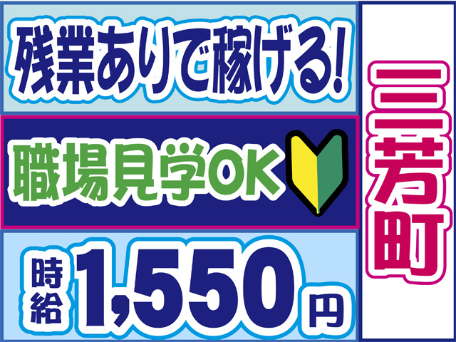 三芳町、残業ありで稼げる、職場見学OK、時給１５５０円