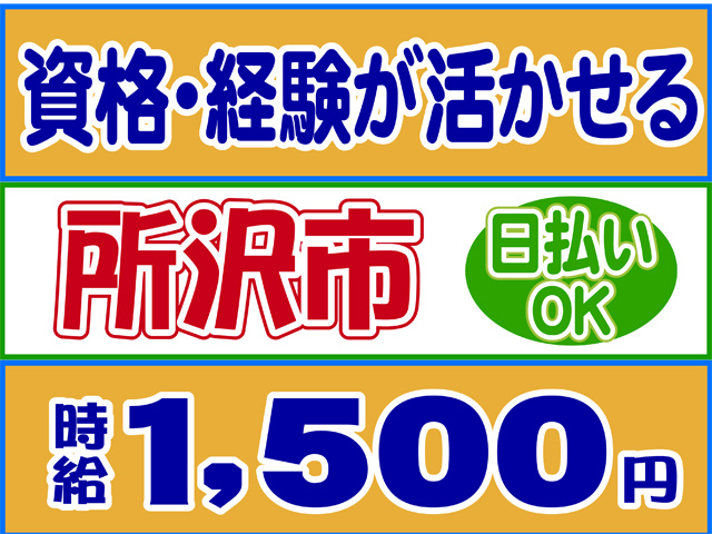資格・経験活かせる、所沢市、日払いOK、時給１５００円