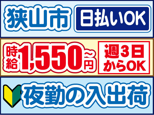 週3日からOK　未経験OK　夜勤の入出荷　時給1,550円～　日払いOK　狭山市