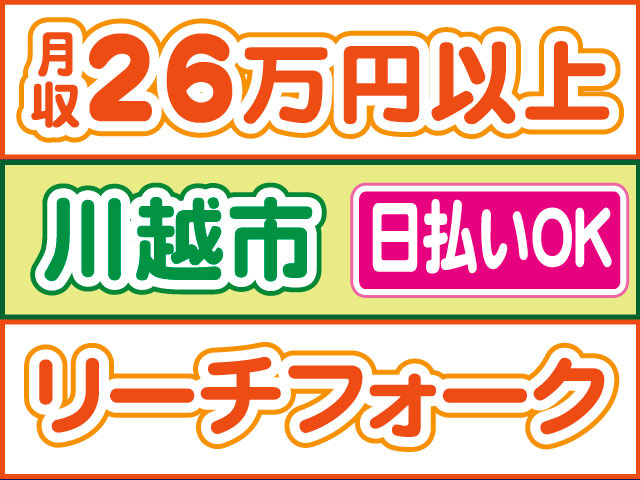 リーチフォーク　日払いOK　川越市　月収26万円以上