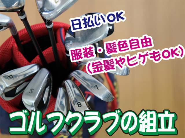 ゴルフクラブの写真、ゴルフクラブの組立、日払いOK、服装・髪色自由（金髪やヒゲもOK）