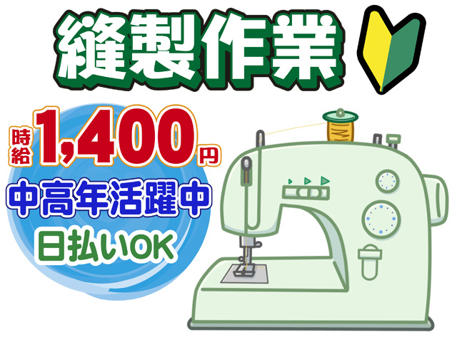 縫製作業、時給１４００円、中高年活躍中、日払いOK