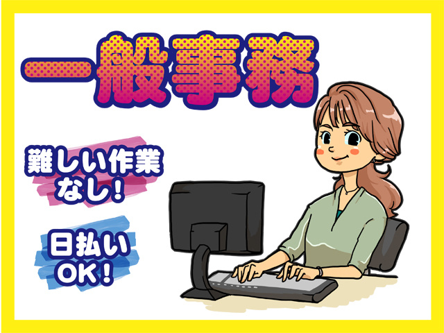 一般事務、難しい作業 なし！、日払いOK
