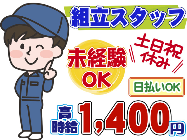 組立スタッフ、土日祝休み、時給１４００円、日払いOK、未経験OK