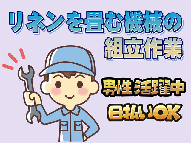 リネンを畳む機械の 組立作業、男性活躍中、日払いOK