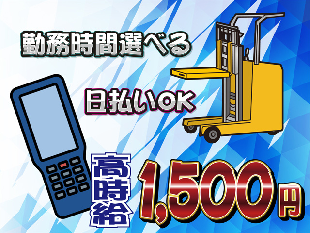 リーチフォークリフトとハンディのイラスト、勤務時間選べる、日払いOK、高時給1500円