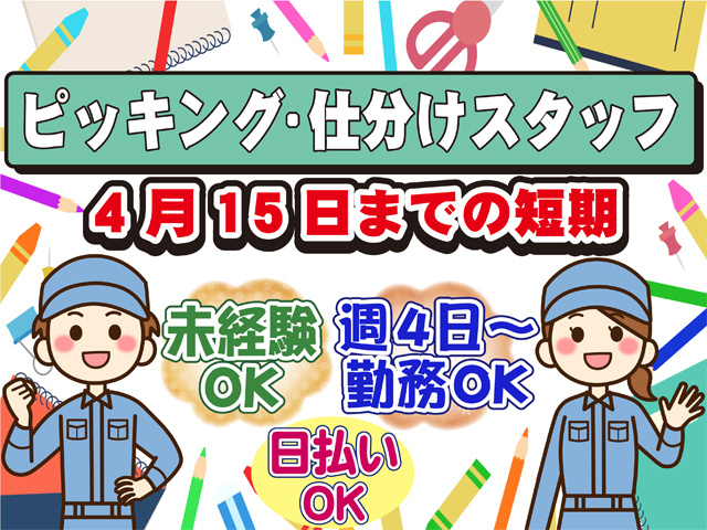 ピッキング・仕分けスタッフ、４月１５日までの短期、日払いOK、未経験OK、週４日から勤務OK