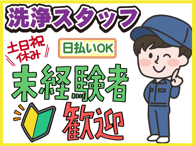 洗浄スタッフ、未経験者歓迎、日払いOK、土日祝休み