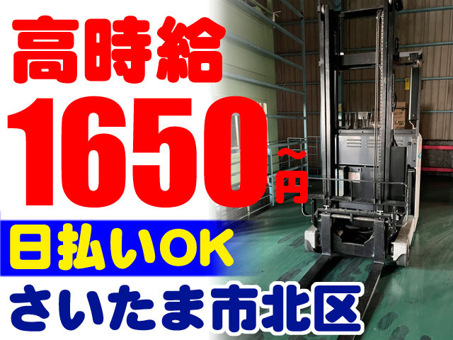 リーチフォークの写真　高時給1650円～　さいたま市北区　日払いOK