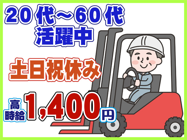 フォークリフトのイラスト、20代から60代活躍中、土日祝休み、時給１４００円