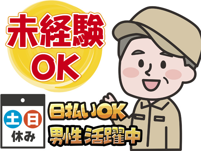 未経験OK、土日休み、男性活躍中、日払いOK