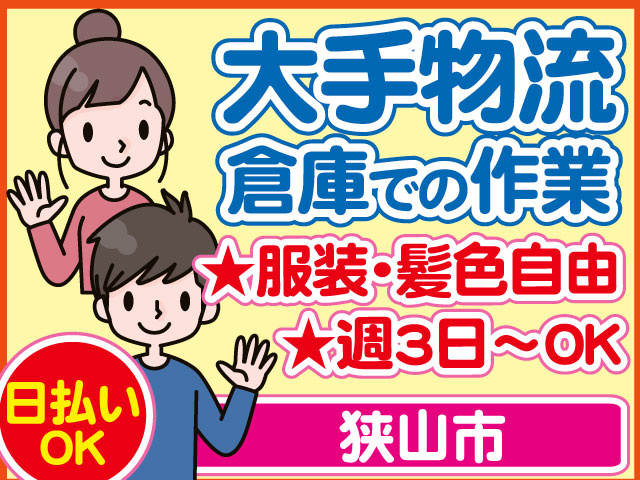 大手物流倉庫での作業　狭山市　日払い OK　服装・髪色自由 　週3日～OK　／男女のイラスト