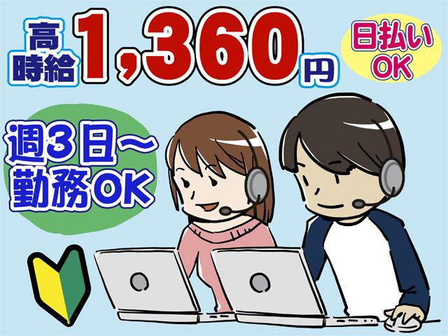 高時給１３６０円、週３日から勤務OK、日払いOK