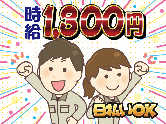 時給1300円、日払いOK、作業着を着た男女のイラスト