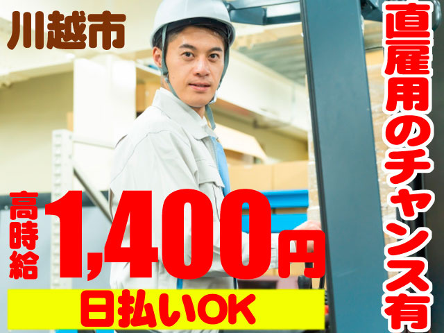 フォークリフトに乗る男性の写真　時給1400円　日払いOK　川越市　直雇用のチャンスあり