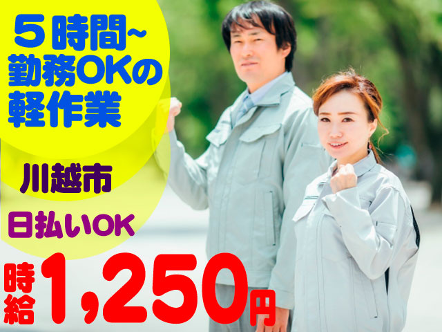 男女作業員の写真　５時間~ 勤務OKの 軽作業　日払いOK 川越市　時給1250円