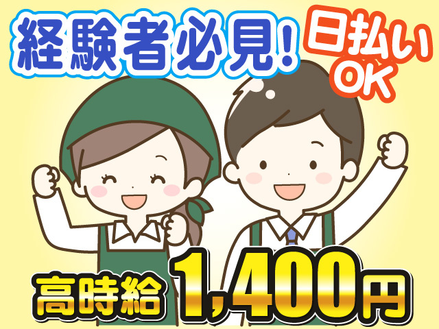 経験者必見！、日払いOK、高時給1400円