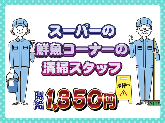 スーパーの 鮮魚コーナーの 清掃スタッフ、時給1350円