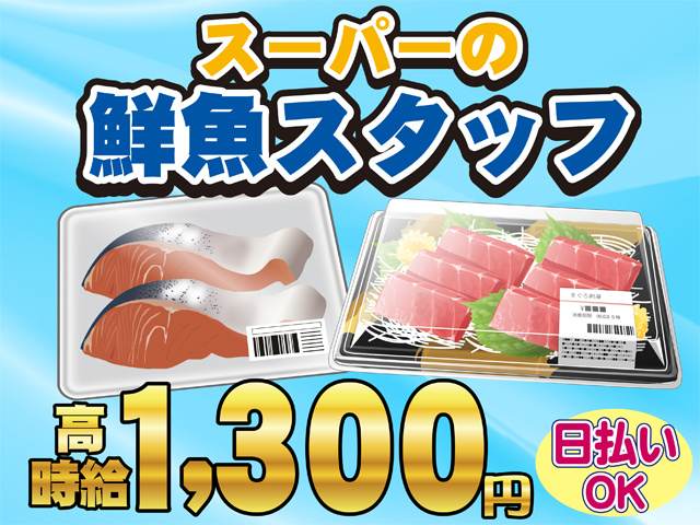 スーパーの鮮魚スタッフ、時給１３００円、日払いOK