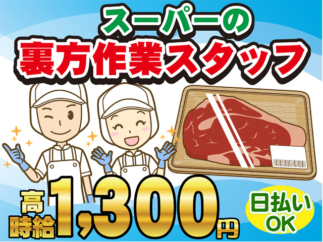 スーパーの裏方作業スタッフ、時給１３００円、日払いOK
