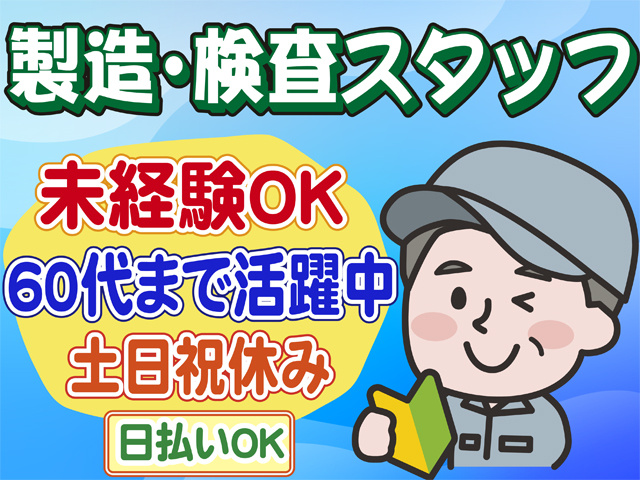 製造・検査スタッフ、未経験OK、60代まで活躍中、土日祝休み、日払いOK