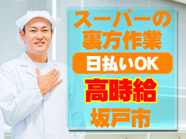 衛生服の男性の写真　スーパーの裏方作業　日払いOK　高時給　坂戸市