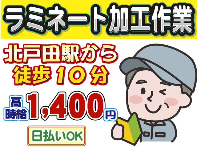 ラミネート加工作業、北戸田駅より徒歩１０分、時給１４００円、日払いOK
