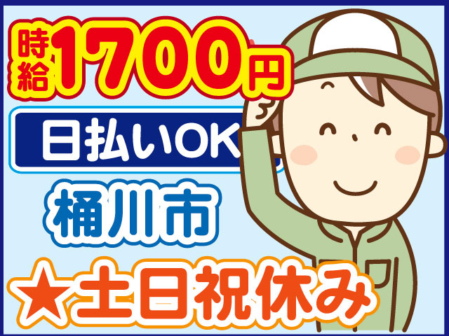 男性作業員のイラスト 土日祝休み 日払いOK 時給1700円 桶川市