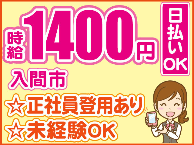 スマートフォンを持った女性のイラスト　時給1400円　正社員登用あり 未経験OK　日払いOK　入間市　