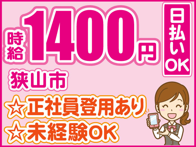 スマートフォンを持った女性のイラスト　時給1400円　正社員登用あり　未経験OK　日払いOK　狭山市