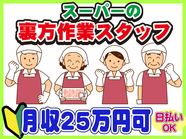 スーパーの裏方作業スタッフ、月収２５万円可、日払いOK
