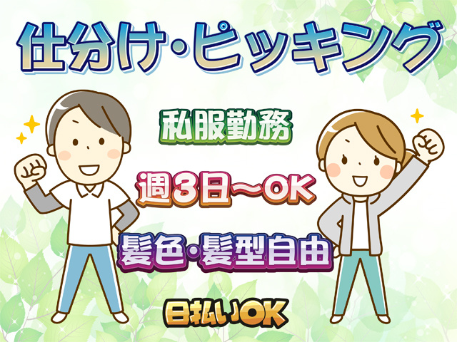 仕分け･ピッキング、私服勤務、週3日～OK、髪色･髪型自由、日払いOK