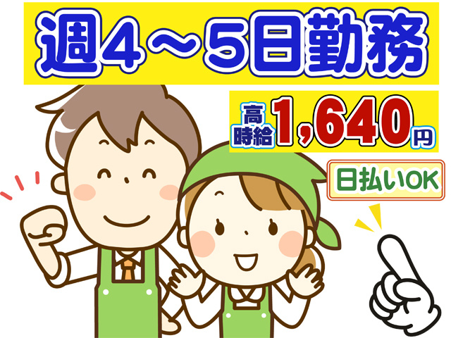 週４から５日勤務、高時給１６４０円、日払いOK