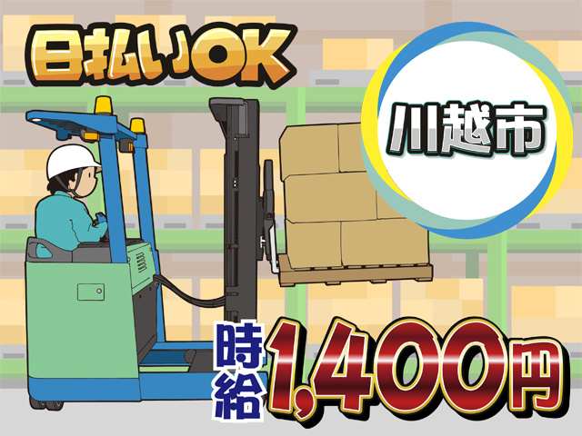 リーチフォークリフトのイラスト、日払いOK、川越市、時給1400円