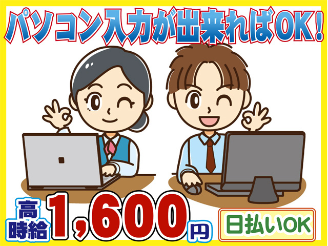 パソコン入力できればOK、高時給１６００円、日払いOK